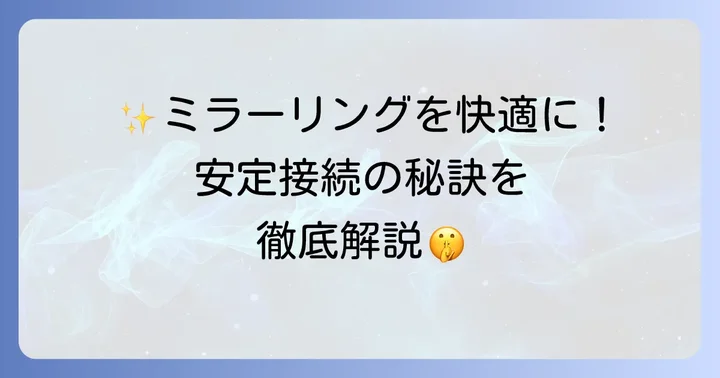 ネビュラプロジェクターで安定したミラーリングを実現するコツ