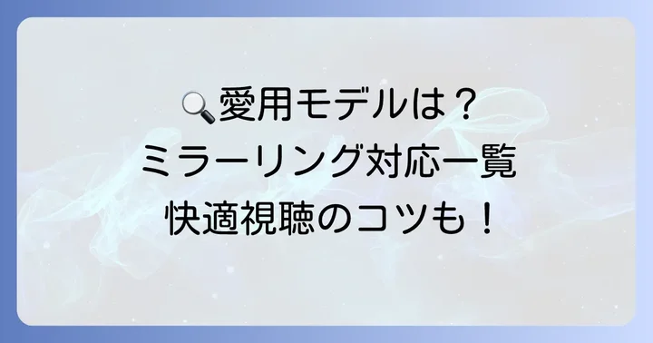ネビュラプロジェクター各モデルのミラーリング対応状況