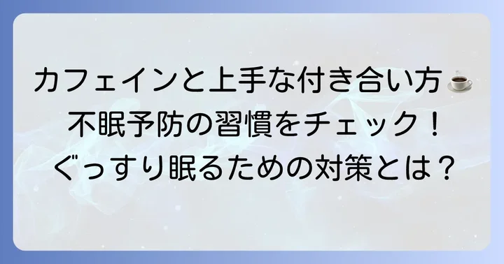 カフェインによる不眠を予防するための習慣と対策