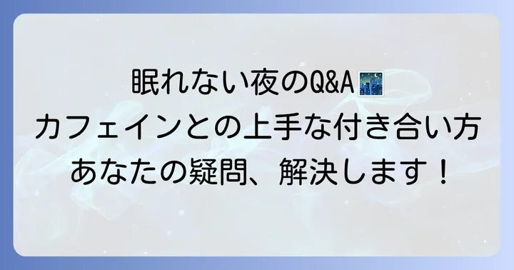 よくある質問