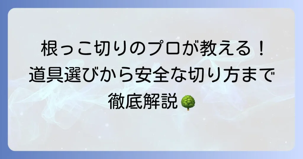 木の根っこを切る道具を徹底解説！選び方から安全な使い方まで