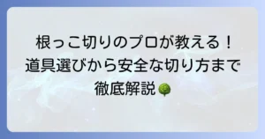 木の根っこを切る道具を徹底解説！選び方から安全な使い方まで