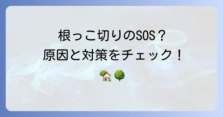 木の根っこを切る必要があるのはどんな時?