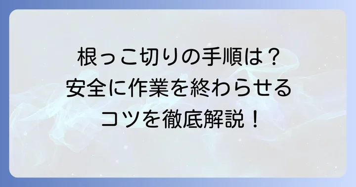 木の根っこを安全に切る進め方