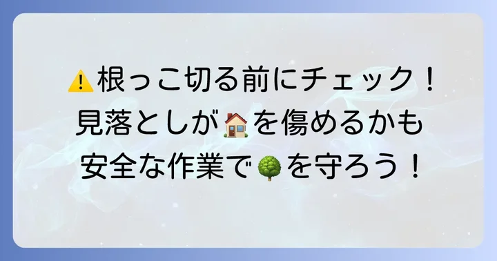木の根っこを切る際の注意点