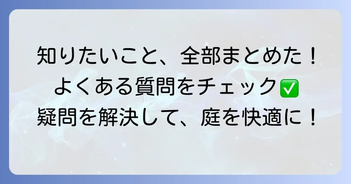 よくある質問