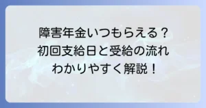 障害年金の初回支給は、何ヶ月分？支給日と受給までの流れをわかりやすく解説