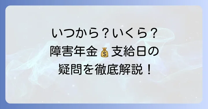 障害年金の初回支給日と定期支給の違い