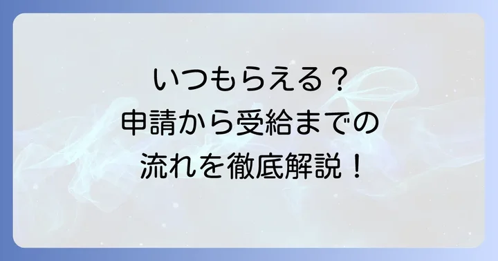 障害年金申請から初回支給までの具体的な流れと期間