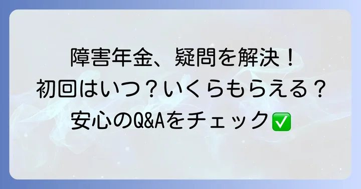 障害年金受給でよくある質問