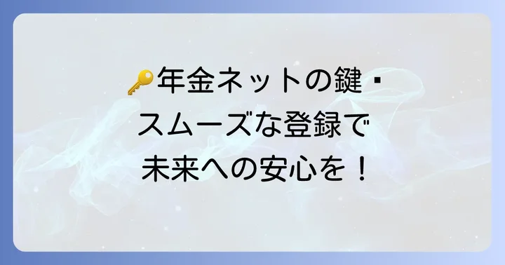 ねんきんネットアクセスキーとは?その役割と重要性