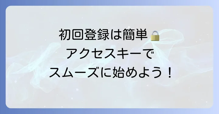 ねんきんネットの初回登録をスムーズに進める方法