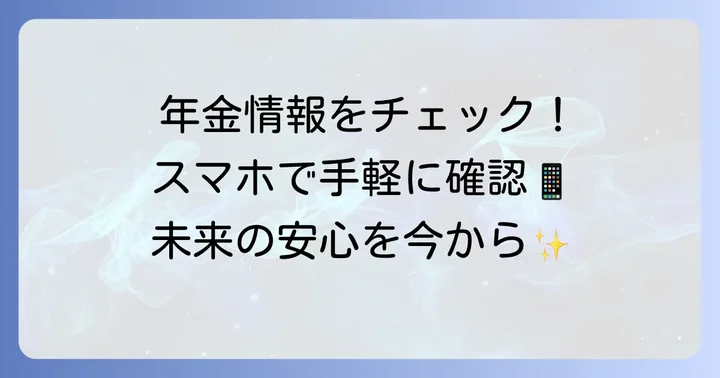 ねんきんネットでできることと利用するメリット