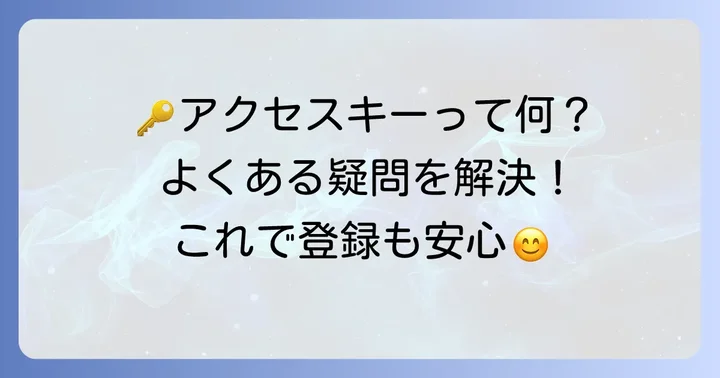 ねんきんネットアクセスキーに関するよくある質問