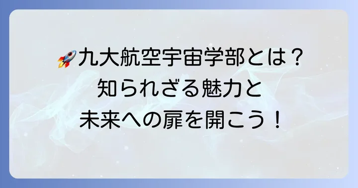 九州大学航空宇宙工学部の概要と魅力