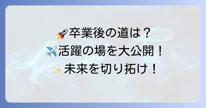 九州大学航空宇宙工学部の卒業後の進路