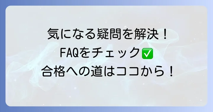 よくある質問