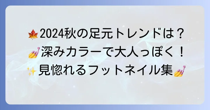 2024年秋のフットネイルトレンドカラー