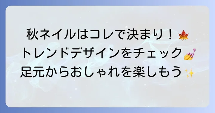 流行りの秋フットネイルデザイン集