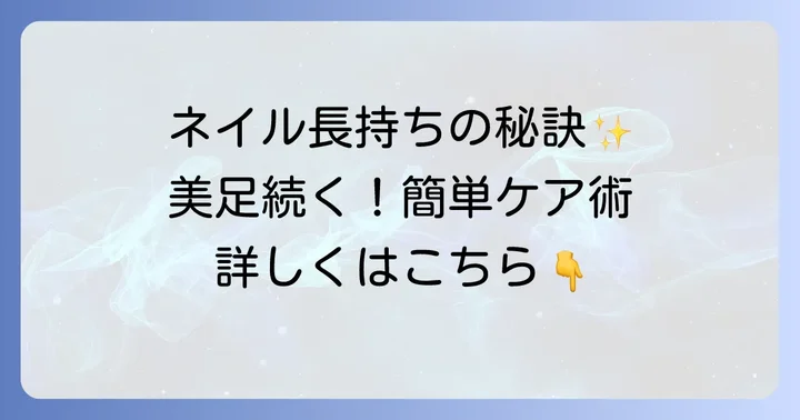 フットネイルを美しく保つためのケア方法