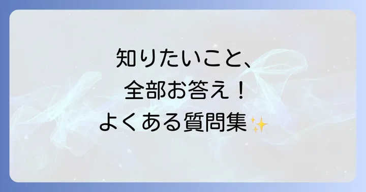 よくある質問