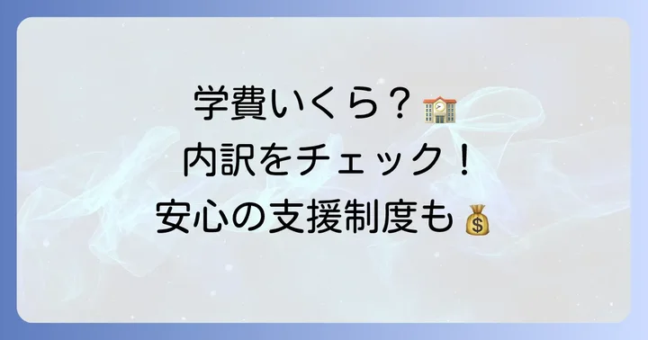 石川県内私立高校の学費はどのくらい？費用の内訳を理解しよう