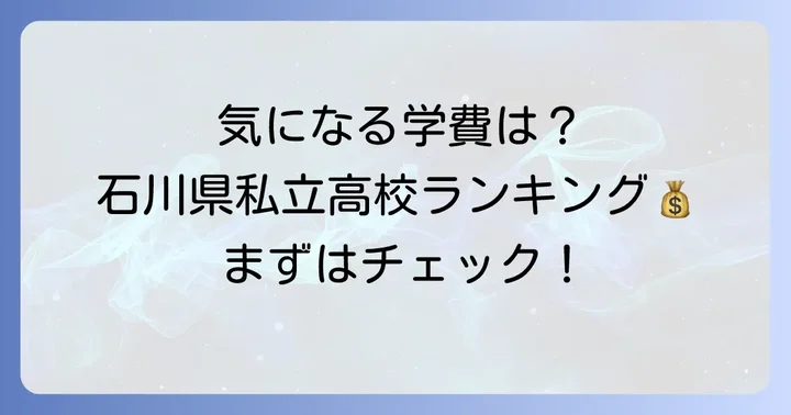 【最新版】石川県私立高校学費ランキング（一部抜粋）