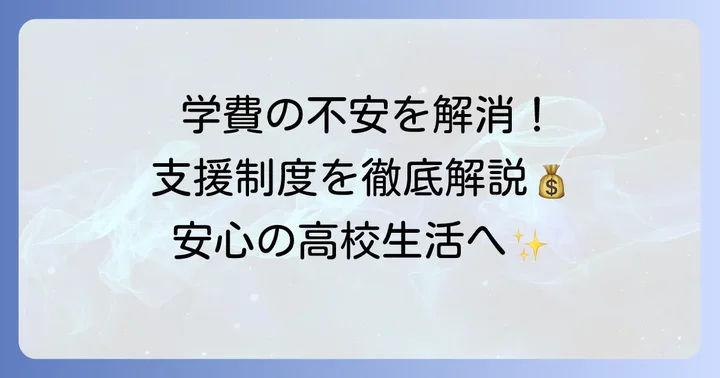 学費負担を大きく軽減！石川県私立高校で利用できる支援制度