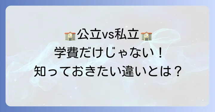 私立高校と公立高校、学費以外の違いも比較