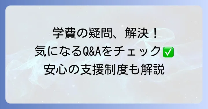 よくある質問