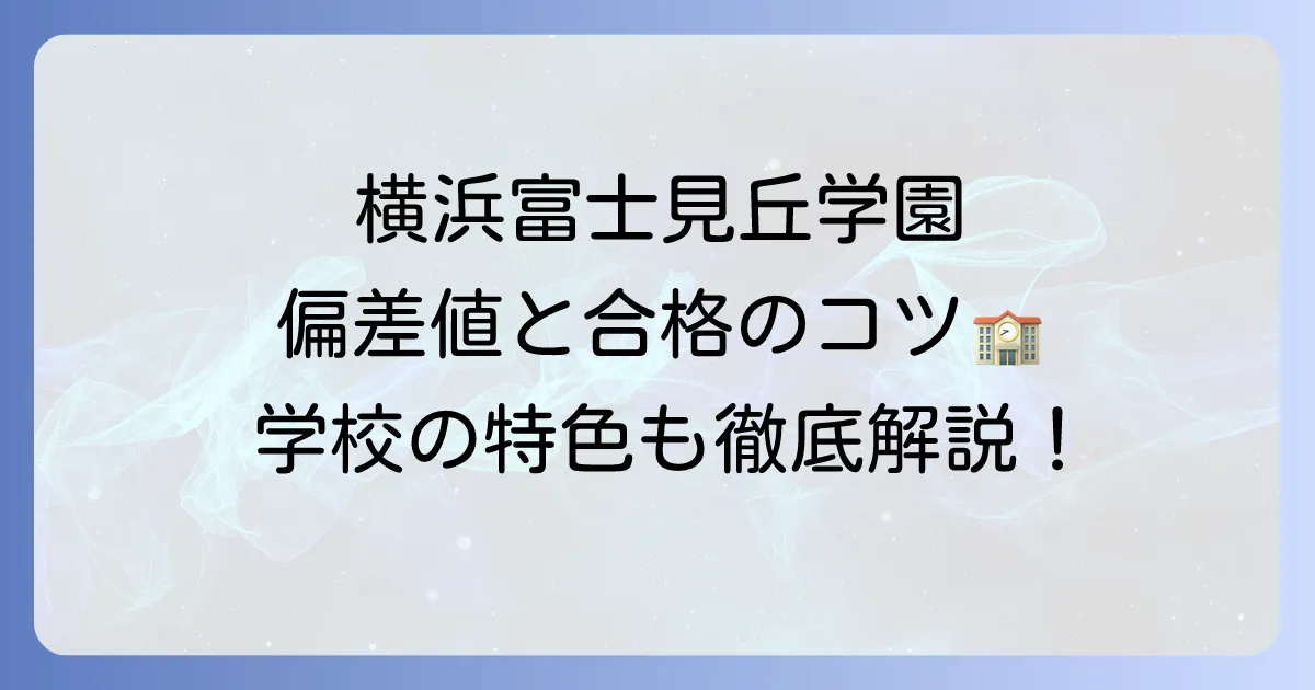 横浜富士見丘学園中等教育学校の偏差値と合格のコツ！学校の特色や進学実績も