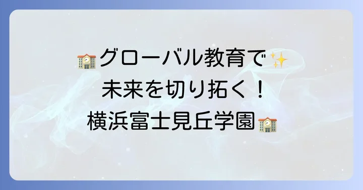 横浜富士見丘学園中等教育学校の魅力的な教育プログラム