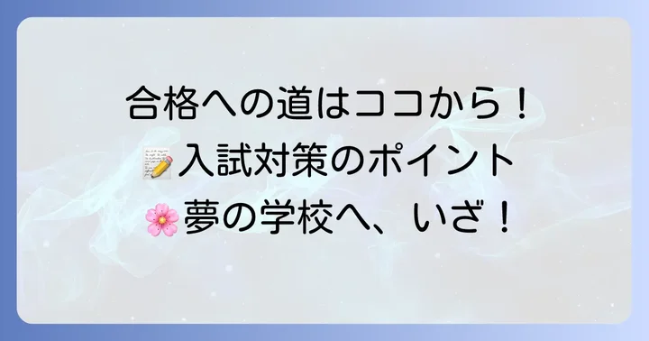 入試情報と合格に向けた対策