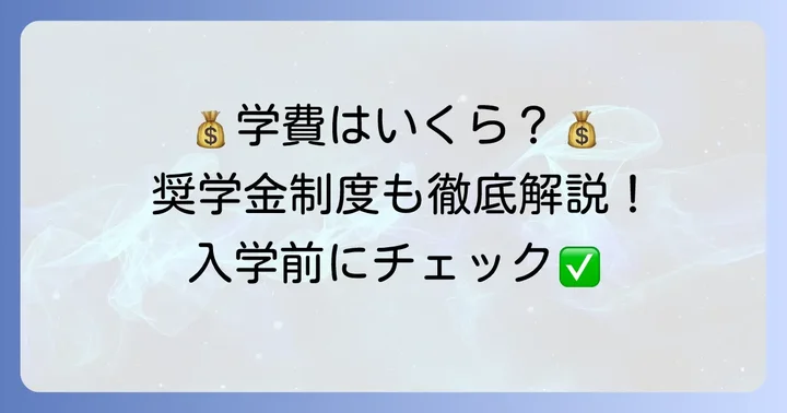 学費と奨学金制度