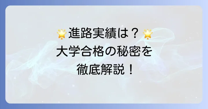 卒業後の進路と大学合格実績
