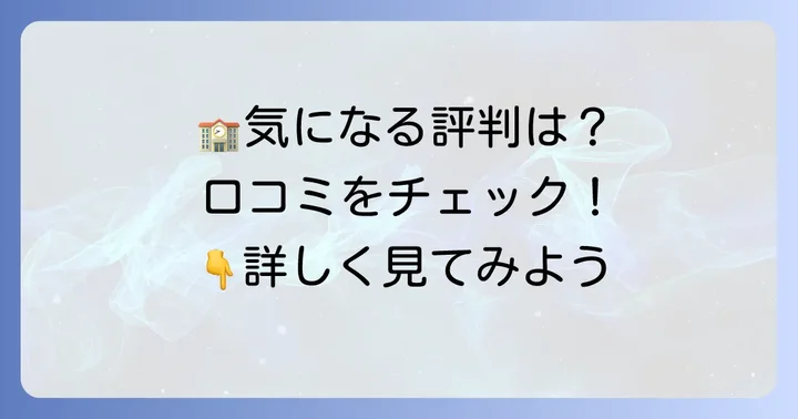 横浜富士見丘学園中等教育学校の評判と口コミ