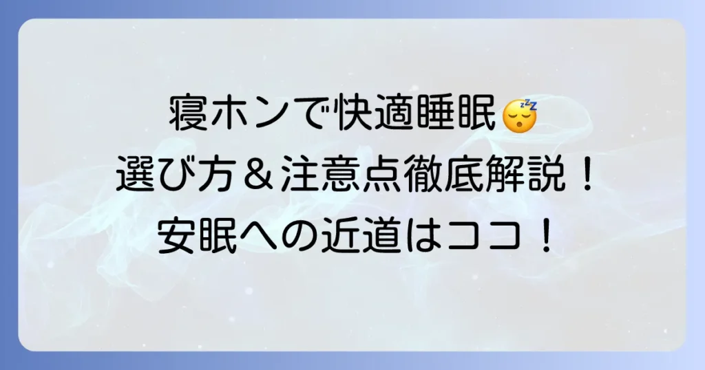 ヘッドホンを寝るときに快適に使うコツ！安眠を妨げない選び方と注意点