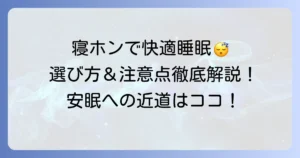 ヘッドホンを寝るときに快適に使うコツ！安眠を妨げない選び方と注意点