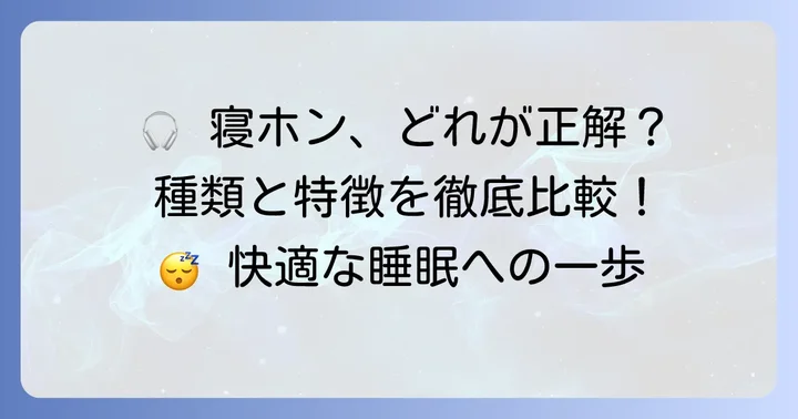 安眠をサポートするヘッドホン・イヤホンの種類と特徴