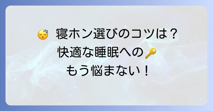 寝るときに快適なヘッドホンを選ぶための重要なコツ