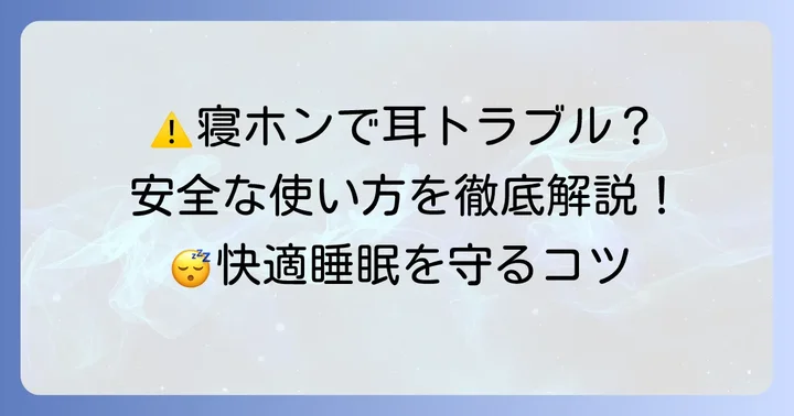 寝るときにヘッドホンを使う際の注意点と安全な利用方法