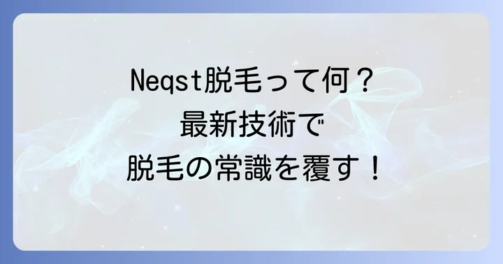 Neqst脱毛とは？その特徴と選ばれる理由