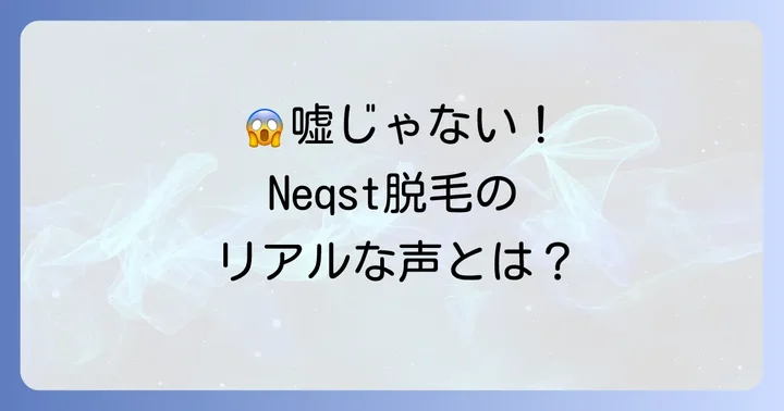 Neqst脱毛のリアルな口コミと評判を徹底分析