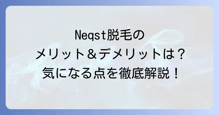 Neqst脱毛のメリット・デメリットを詳しく解説