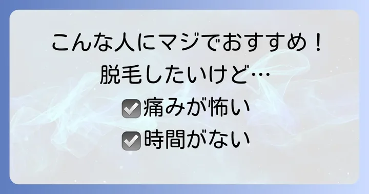 Neqst脱毛はどんな人におすすめ？
