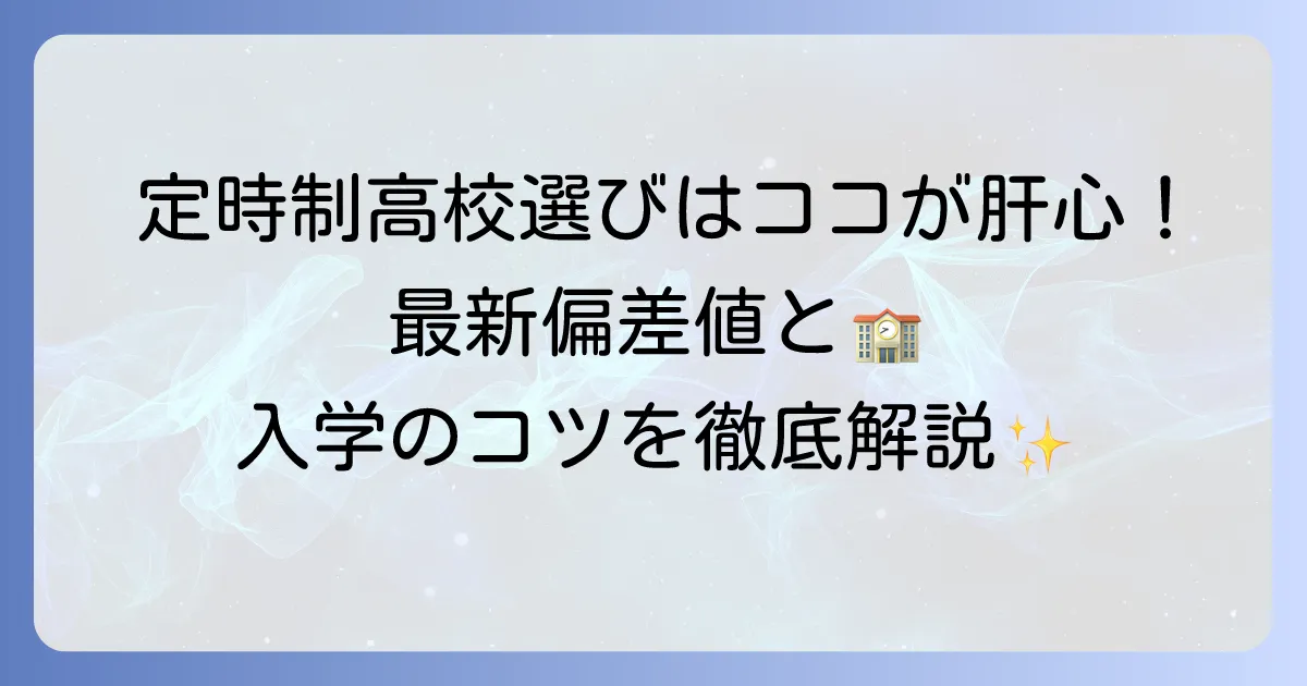 定時制高校の偏差値ランキング最新版！あなたに合う学校選びと入学のコツを徹底解説