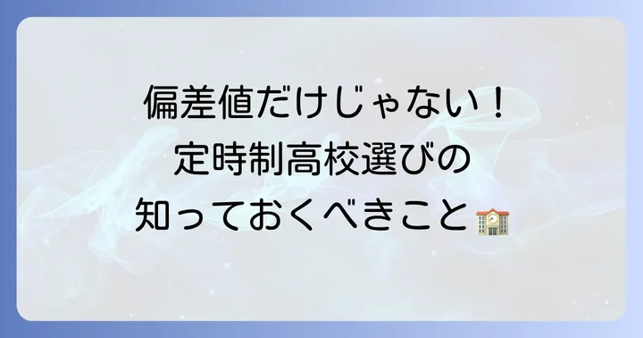 定時制高校の偏差値とは？全日制との違いを理解しよう