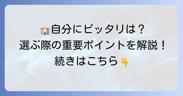 定時制高校を選ぶ際の重要なポイント