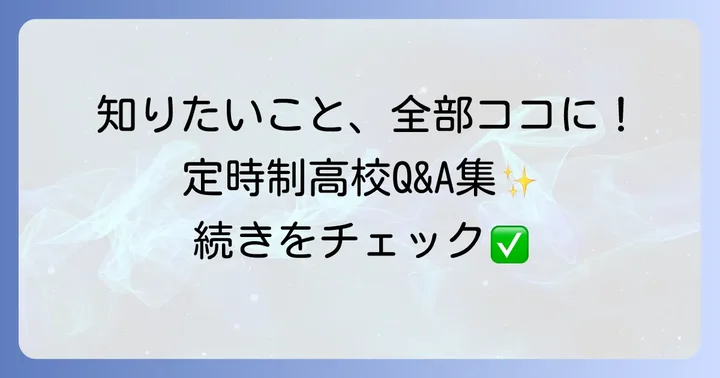 定時制高校に関するよくある質問