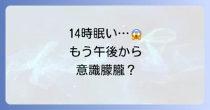 14時頃の眠気対策を徹底解説！午後のだるさを乗り越える方法